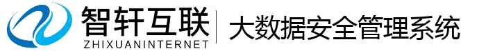大数据安全管理系统